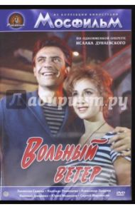 Вольный ветер (DVD) / Трауберг Леонид, Тутышкин Андрей