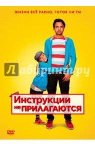 Инструкции не прилагаются (DVD) / Дербес Эухенио