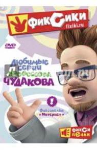 Фиксики. Любимые серии профессора Чудакова (DVD) / Татарский Александр Михайлович