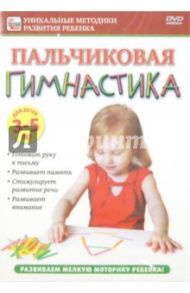 Пальчиковая гимнастика. Для детей 3-5 лет (DVD) / Пелинский Игорь