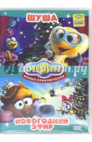 Смешарики. Новые приключения Шуша + Новогодний Эфир (2DVD)