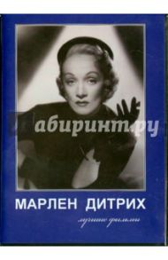 Марлен Дитрих. Лучшие фильмы (DVD) / Штернберг Джозеф