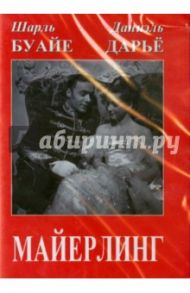 Майерлинг (DVD) / Литвак Анатоль