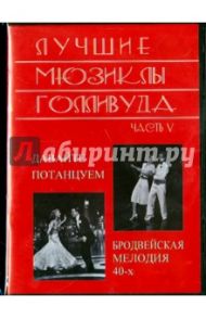 Лучшие мюзиклы Голливуда. Выпуск 5 (DVD) / Сендрич М., Таурог Н.