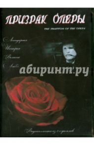 Призрак оперы. Видеоколлекция из 2-х фильмов (DVD) / Лубин А., Чейни Лон