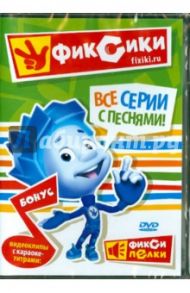 Фиксики. Все серии с песнями! (DVD)