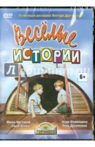 Веселые истории (DVD) / Дорман Вениамин