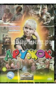 Дружок (DVD) / Эйсымонт Виктор