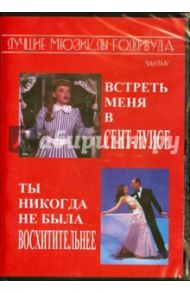 Лучшие мюзиклы Голливуда. Встреть меня в Сент-Луисе. Ты никогда не была восхитительнее (DVD) / Минелли Винсент, Сейтер У.