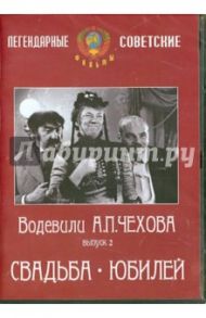 Водевили Чехова. Выпуск 2. Свадьба. Юбилей (DVD) / Анненский И., Петров В.