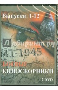 Боевые киносборники. Выпуски 1-12 (2DVD) / Мутанов И., Некрасов Е., Оленин А.