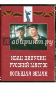 Иван Никулин - русский матрос. Большая земля (DVD) / Герасимов Сергей, Савченко И.