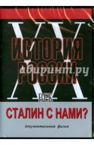 Сталин с нами? (DVD) / Шахвердиев Т.