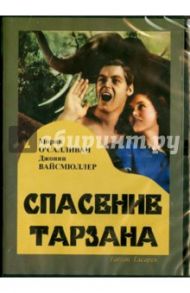 DVD. Спасение Тарзана / Торп Р.