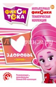 Фикситека. Здоровье (DVD)