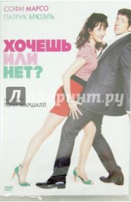 Хочешь или нет? (DVD) / Маршалл Тони