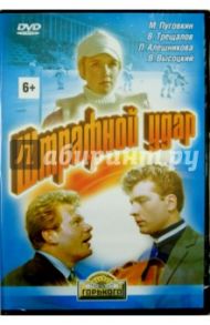 Штрафной удар (DVD) / Дорман Вениамин