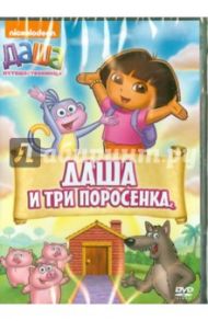 Даша-путешественница. Выпуск 14. Даша и три поросенка (DVD) / Мэдден Генри, Конрад Гари, МакУэйн Кэти