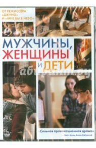 Мужчины, женщины и дети (DVD) / Райтман Джейсон