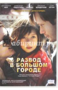 Развод в большом городе (DVD) / МакГихи Скотт