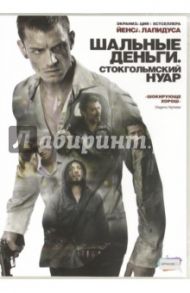 Шальные деньги. Стокгольмский нуар (DVD) / Наджафи Бабак