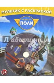 Робокар Поли. Любимые серии Джин + раскраска (DVD)