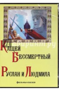 Кащей Бессмертный. Руслан и Людмила (DVD) / Роу Александр, Никитченко И.