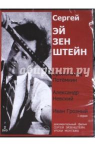 Сергей Эйзенштейн. Суперсборник (2DVD) / Эйзенштейн Сергей Михайлович