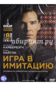 Игра в имитацию (DVD) / Тильдум Мортен