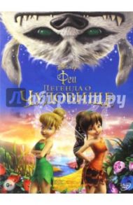 Феи. Легенда о чудовище (DVD)