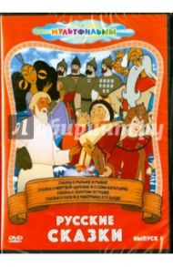 Русские сказки. Выпуск 1 (DVD) / Цехановский М., Иванов-Вано И., Снежко-Блоцкая А.