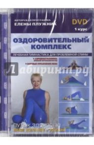 Оздоровительный комплекс. Лечебная гимнастика для проблемной спины (DVD) / Плужник Елена