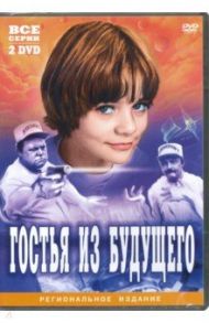 Гостья из будущего (2DVD) / Арсенов Павел