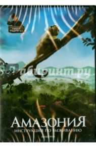 Амазония. Инструкция по выживанию (DVD) / Рагоберт Тьерри