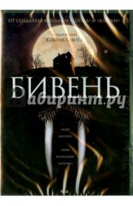 Бивень (DVD) / Смит Кевин