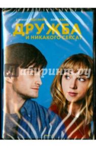 Дружба и никакого секса (DVD) / Даус Майкл