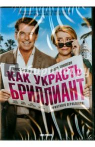 Как украсть бриллиант (DVD) / Хопкинс Джоэл