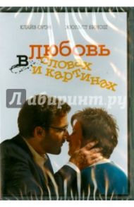 Любовь в словах и картинках (DVD) / Скепси Фред