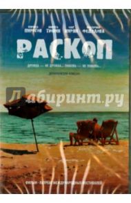 Раскоп (DVD) / Дахин Сергей