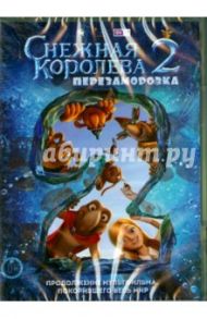 Снежная Королева. Перезаморозка (DVD) / Сицилин Алексей