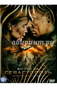 Битва за Севастополь (DVD) / Мокрицкий Сергей