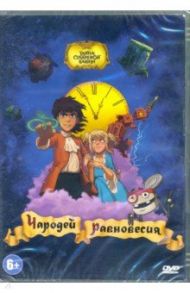 Чародей равновесия. Тайна Сухаревой башни (DVD) / Серегин Сергей