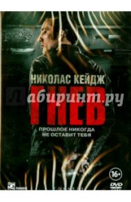 Гнев (DVD) / Кабесас Пако