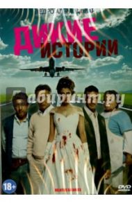 Дикие истории (DVD) / Шифрон Дамиан