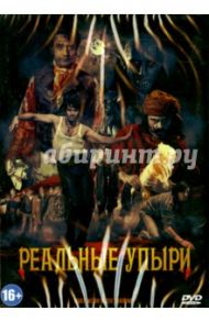 Реальные упыри (DVD) / Клемент Джемейн, Вайтити Таика