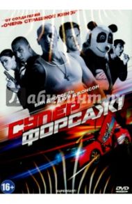 Суперфорсаж! (DVD) / Фридберг Джейсон, Зельцер Аарон