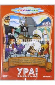 Ура! Ка-ни-ку-лы! Выпуск 2 (DVD) / Мильчин Лев Исаакович, Снежко-Блоцкая Александра, Прытков Ю. А.