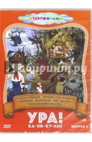 Ура! Ка-ни-ку-лы! Выпуск 4 (DVD) / Качанов Роман Абелевич, Прытков Ю. А., Снежко-Блоцкая А.