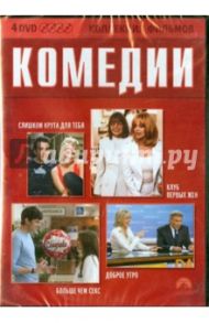 Коллекция фильмов. Комедии (4DVD) / Смит Джим Филд, Райтман Айван, Уилсон Хью