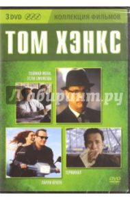 Коллекция фильмов. Том Хэнкс (3DVD) / Спилберг Стивен, Хэнкс Том